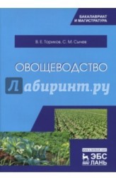 Овощеводство. Учебное пособие