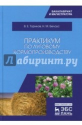 Практикум по луговому кормопроизводству. Учебное пособие