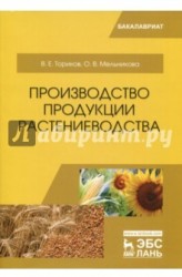 Производство продукции растениеводства. Учебное пособие