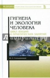 Гигиена и экология человека. Цикл лекций и практических занятий. Учебное пособие