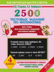 Математика. 4 класс. 2500 тестовых заданий