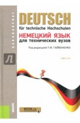 Немецкий язык для технических вузов (для бакалавров)