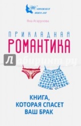 Прикладная романтика. Книга, которая спасет ваш брак