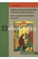 Символические основания христианской культуры. Опыт социокультурного анализа