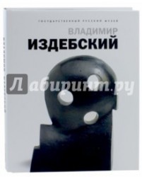 Государственный Русский музей. Альманах, №105, 2005. Владимир Издебский