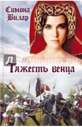 Тяжесть венца