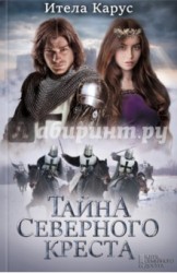 Тайна Северного креста