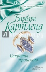 Секреты прошлого