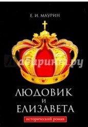 Людовик и Елизавета