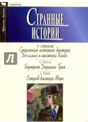 Странные истории. Странная история доктора Джекила и мистера Хайда. Портрет Дориана Грея. Остров доктора Моро