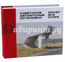 Советские автобусные остановки / Soviet Bus Stops