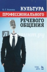 Культура профессионального речевого общения. Учебно-методическое пособие