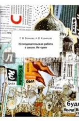 Исследовательская работа в школе. История. Методическое пособие