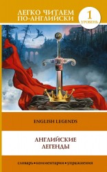 Английские легенды = English Legends. 1 уровень. Словарь, комментарии, упражнения