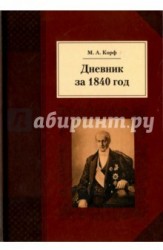 Дневник за 1840 год