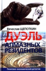 Дуэль алмазных резидентов. Политико-экономический детектив