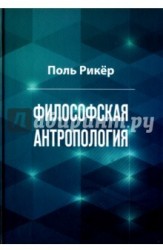 Философская антропология. Рукописи и выступления 3