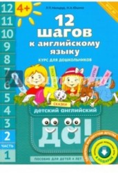 12 шагов к английскому языку. Часть 2. Пособие для детей 4 лет с книгой для воспитателей. ФГОС ДО