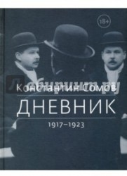 Константин Сомов. Дневник. 1917-1923