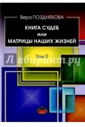 Книга судеб или матрицы наших жизней. Том II