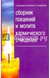 Сборник покаяний и молитв кармического очищения
