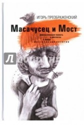 Масачусец и Мост