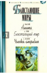 Блистающие миры. Толстой А. Аэлита. Грин А. Блистающий мир. Беляев А. Человек-амфибия