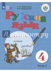 Русский язык. 4 класс. Учебник. Адаптированные программы. В 2 частях. Часть 1. ФГОС ОВЗ