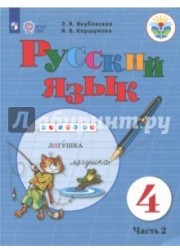 Русский язык. 4 класс. Учебник. Адаптированные программы. В 2 частях. Часть 2. ФГОС ОВЗ