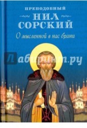 О мысленной в нас брани. По трудам преподобного Нила Сорского