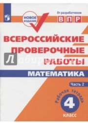 Математика. 4 класс. Всероссийские проверочные работы. Учебное пособие. В 2 частях. Часть 2