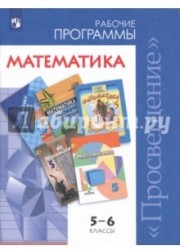 Математика. 5-6 классы. Сборник рабочих программ. ФГОС