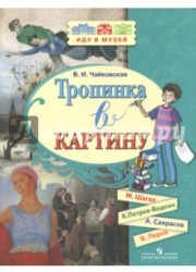 Тропинка в картину. Новеллы о русском искусстве: М. Шагал, К. Петров-Водкин, А. Саврасов, В. Перов