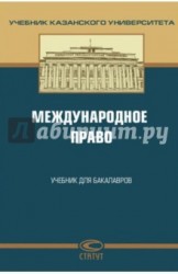 Международное право. Учебник для бакалавров