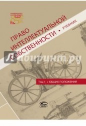 Право интеллектуальной собственности. Общие положения. Учебник. Том 1