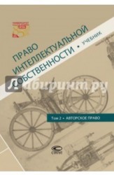 Право интеллектуальной собственности. Том 2. Авторское право. Учебник