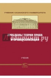 Проблемы теории права и правореализации. Учебник