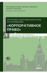 Программа подготовки магистров по направлению "Корпоративное право". Учебно-методическое пособие