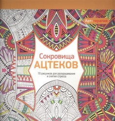 Арт-терапия. Сокровища Ацтеков. 70 рисунков для раскрашивания и снятия стресса