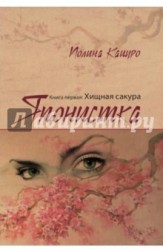 Японистка. Книга 1. Хищная сакура