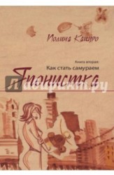 Японистка. Книга 2. Как стать самураем
