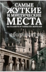 Самые жуткие и мистические места на планете и тайны их жителей