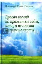 Бросая взгляд на прожитые годы, пишу я в вечности незримые черты