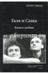 Галя и Саша. Книга любви