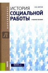 История социальной работы. Учебное пособие