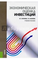 Экономическая оценка инвестиций. Учебное пособие