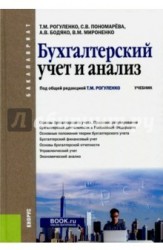 Бухгалтерский учет и анализ (для бакалавров). Учебник