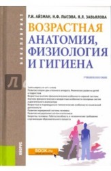 Возрастная анатомия, физиология и гигиена (для бакалавров). Учебное пособие (Изд.:1) авт:Айзман Р.И., Лысова Н.Ф., Завьялова Я.Л.;