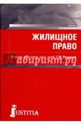 Жилищное право (для бакалавров). Учебник