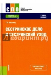 Сестринское дело и сестринский уход (СПО). Учебное пособие